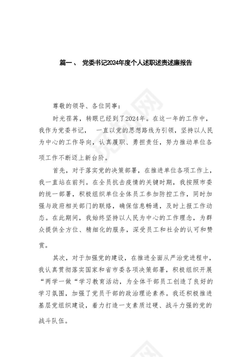 党委书记2024年度个人述职述责述廉报告15篇（完整版巡视整改报告）.docx
