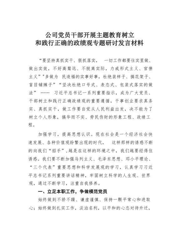 公司党员干部开展主题教育树立和践行正确的政绩观专题研讨发言材料.docx