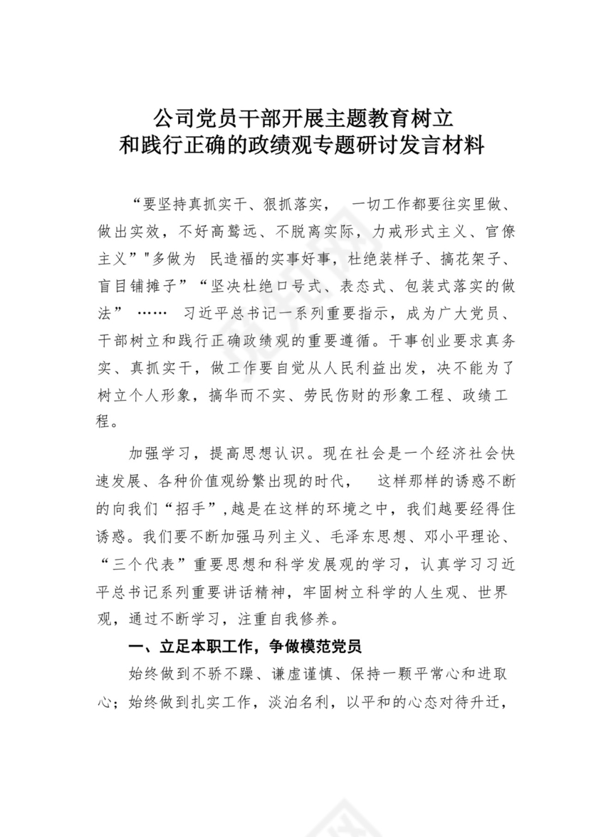 公司党员干部开展主题教育树立和践行正确的政绩观专题研讨发言材料.docx