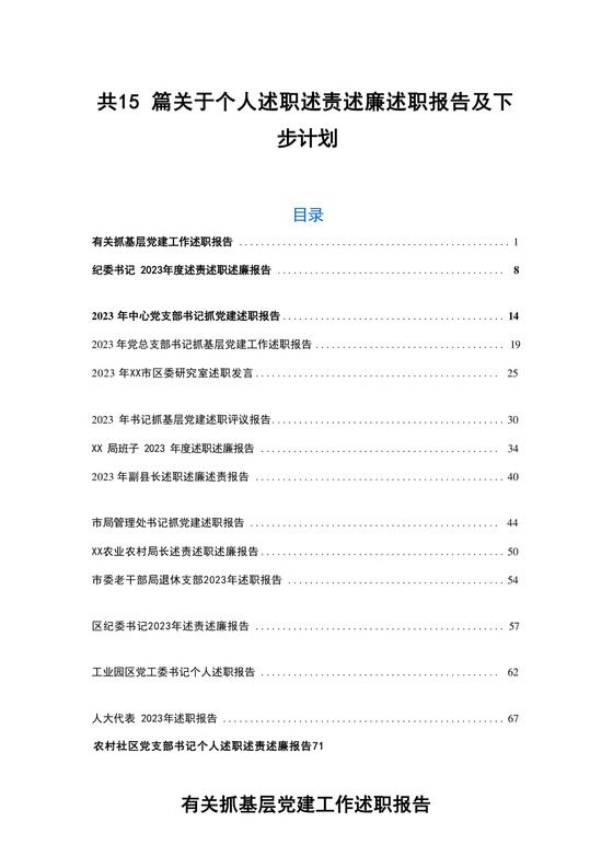 共15篇关于个人述职述责述廉述职报告及下步计划.docx