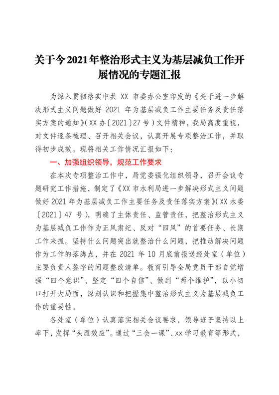 关于今2021年整治形式主义为基层减负工作开展情况的专题汇报.docx