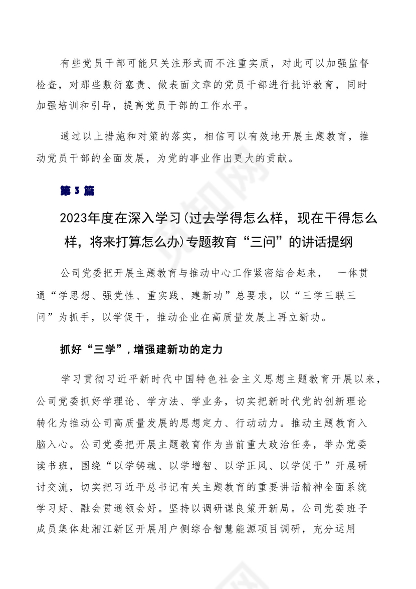 关于围绕（过去学得怎么样，现在干得怎么样，将来打算怎么办）集中教育三问研讨交流发言提纲.docx