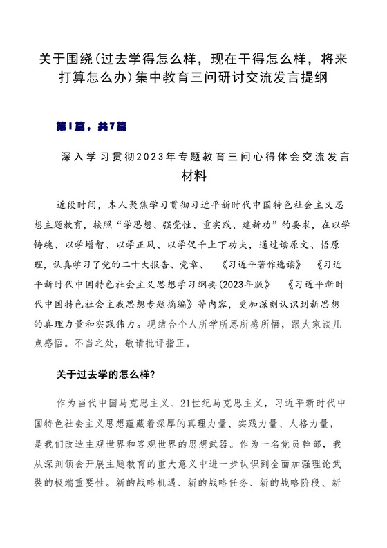关于围绕（过去学得怎么样，现在干得怎么样，将来打算怎么办）集中教育三问研讨交流发言提纲.docx