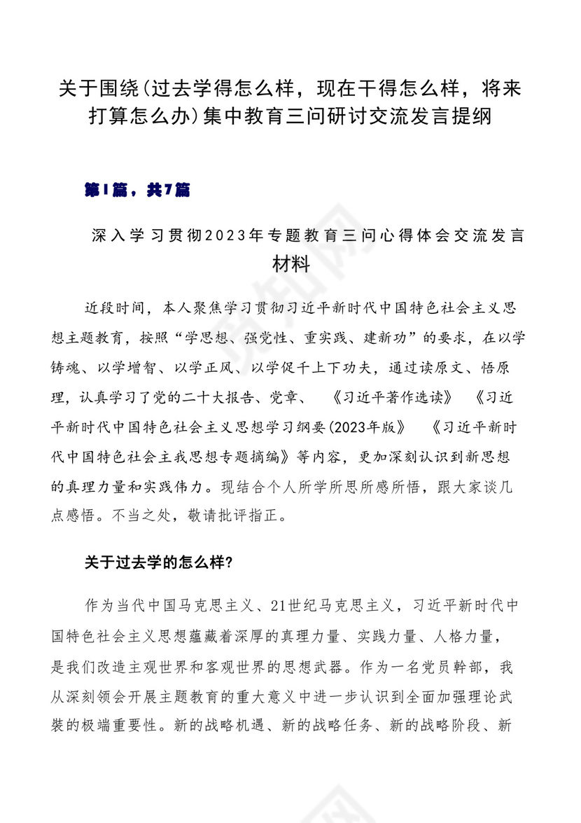 关于围绕（过去学得怎么样，现在干得怎么样，将来打算怎么办）集中教育三问研讨交流发言提纲.docx