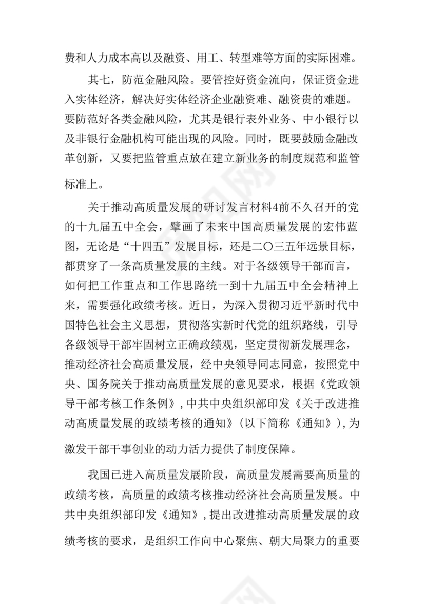 关于推动高质量发展的研讨发言材料五篇.docx
