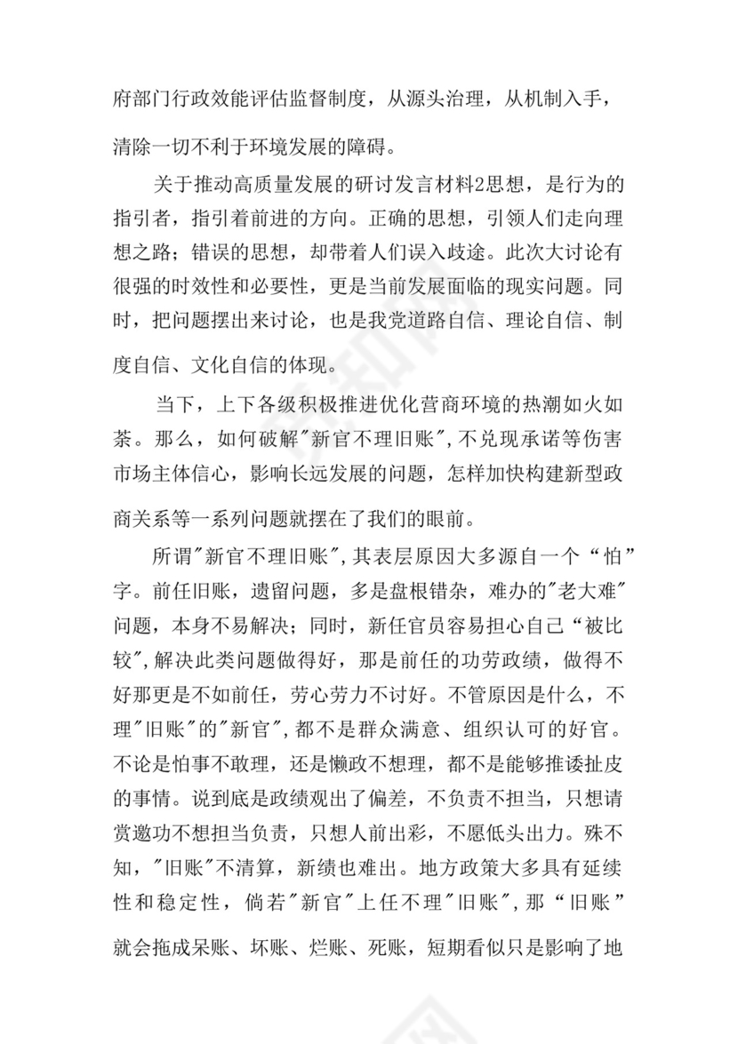 关于推动高质量发展的研讨发言材料五篇.docx