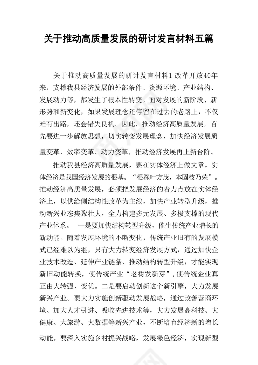 关于推动高质量发展的研讨发言材料五篇.docx