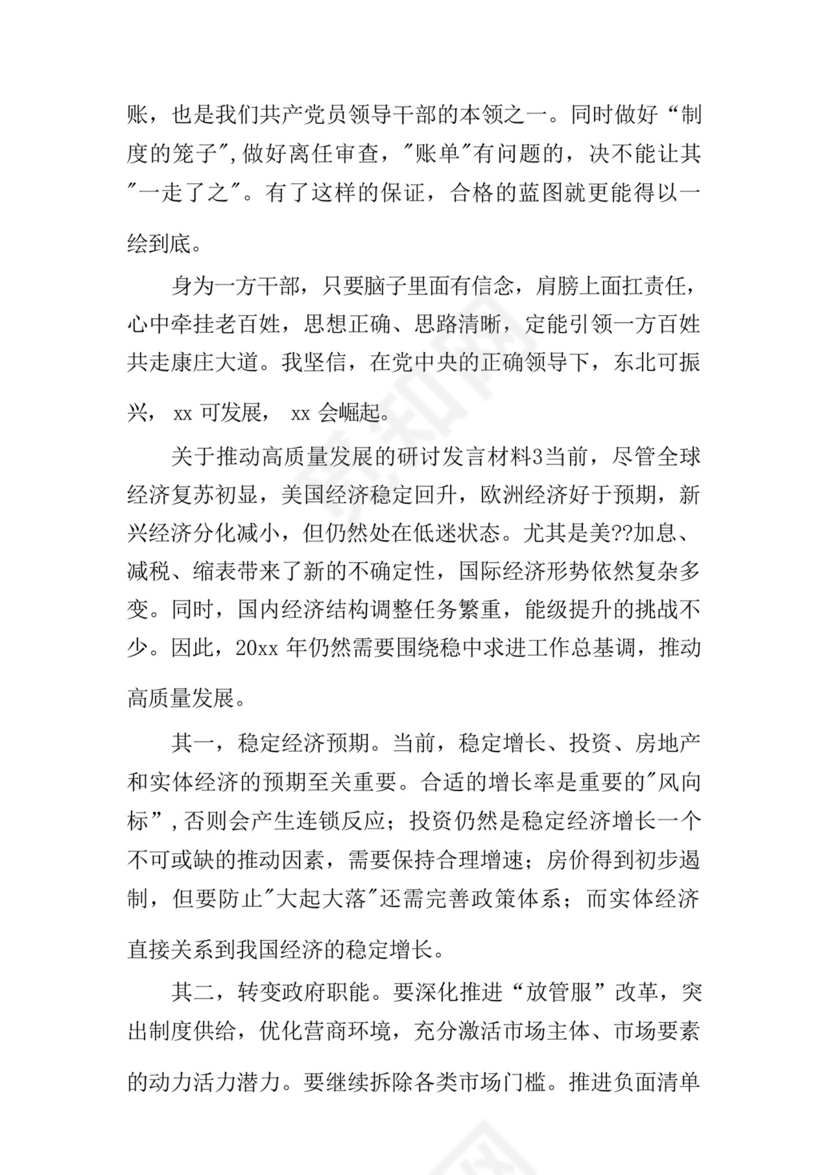 关于推动高质量发展的研讨发言材料五篇.docx