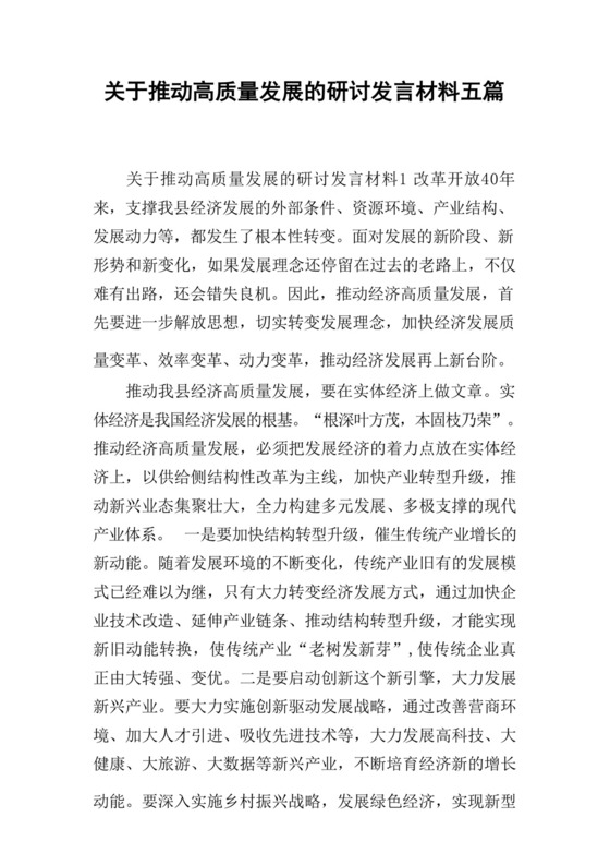 关于推动高质量发展的研讨发言材料五篇.docx