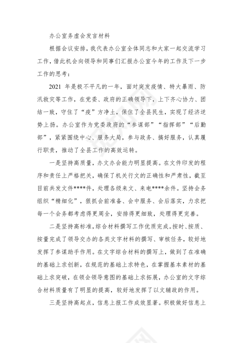 办公室务虚会发言材料.docx
