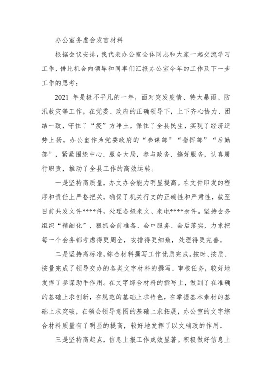 办公室务虚会发言材料.docx