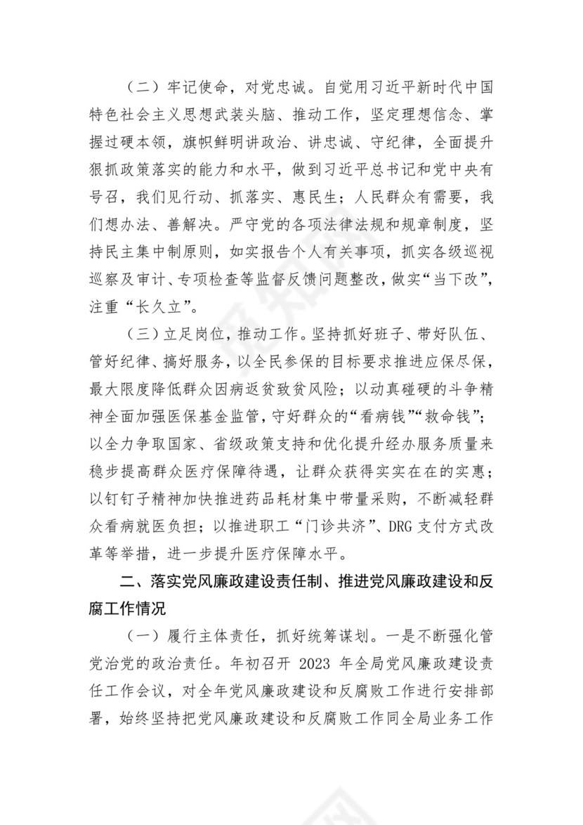 医保局干部述责述廉报告汇编 3篇.docx