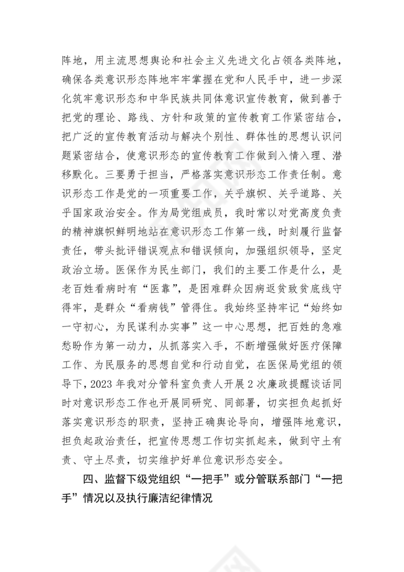 医保局干部述责述廉报告汇编 3篇.docx
