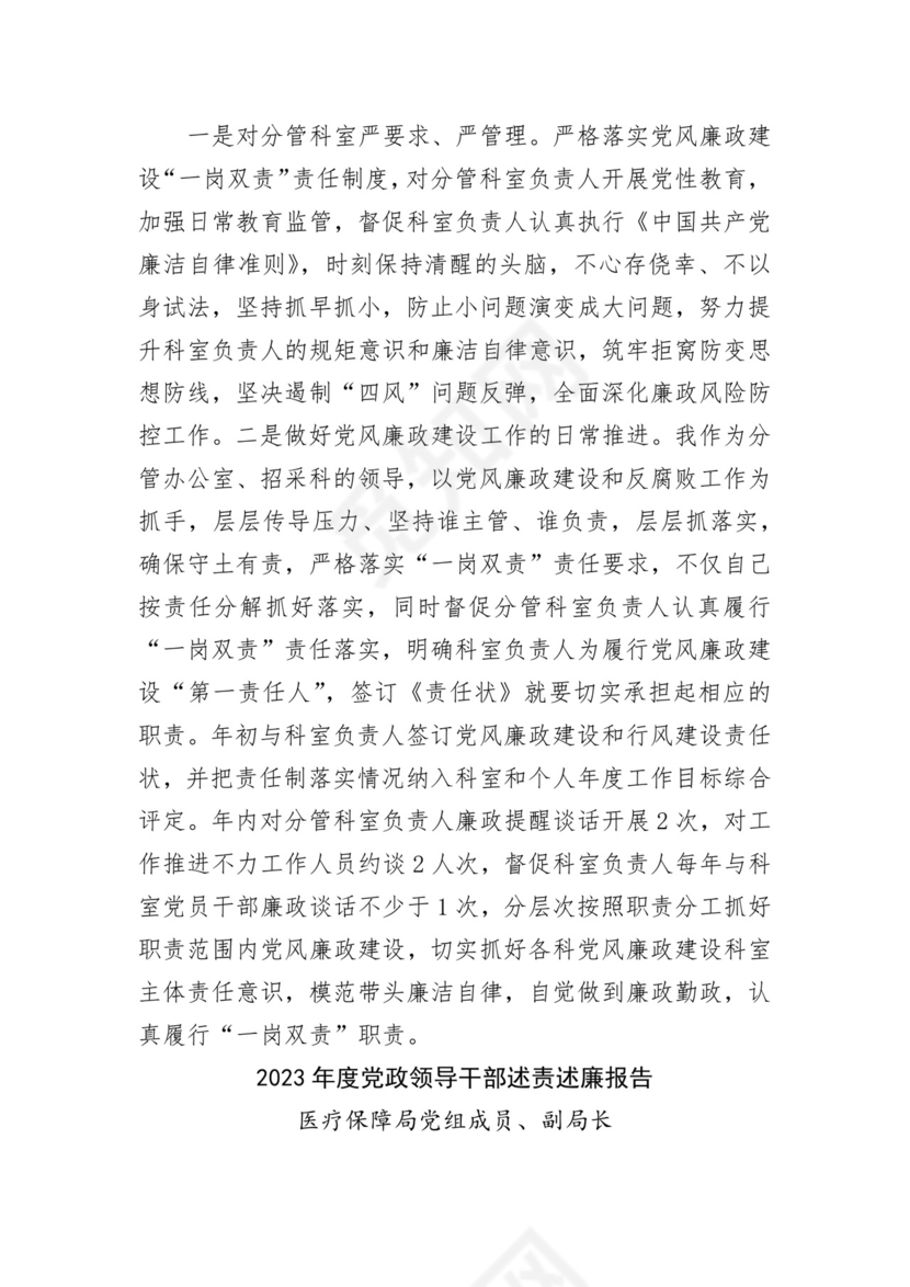 医保局干部述责述廉报告汇编 3篇.docx