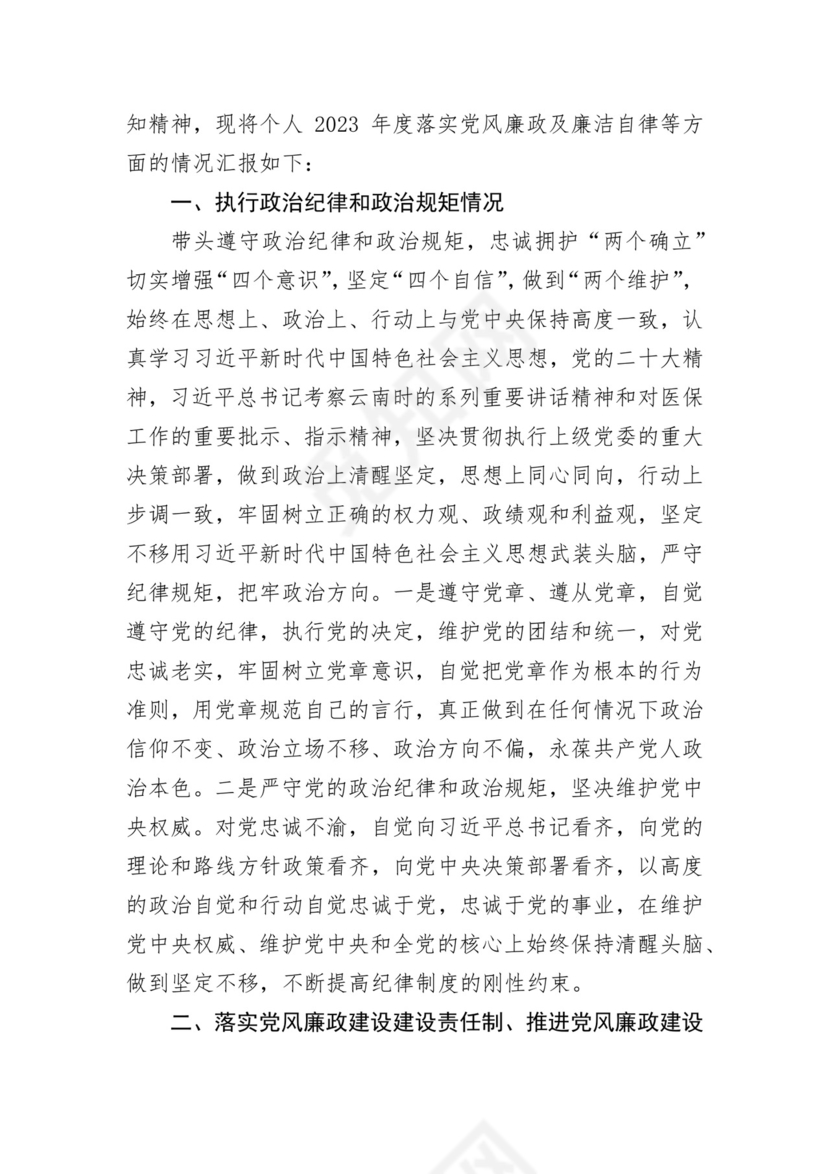 医保局干部述责述廉报告汇编 3篇.docx