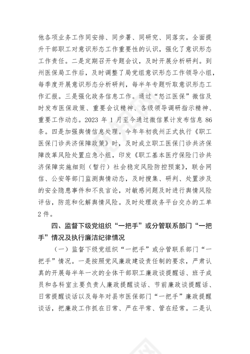 医保局干部述责述廉报告汇编 3篇.docx