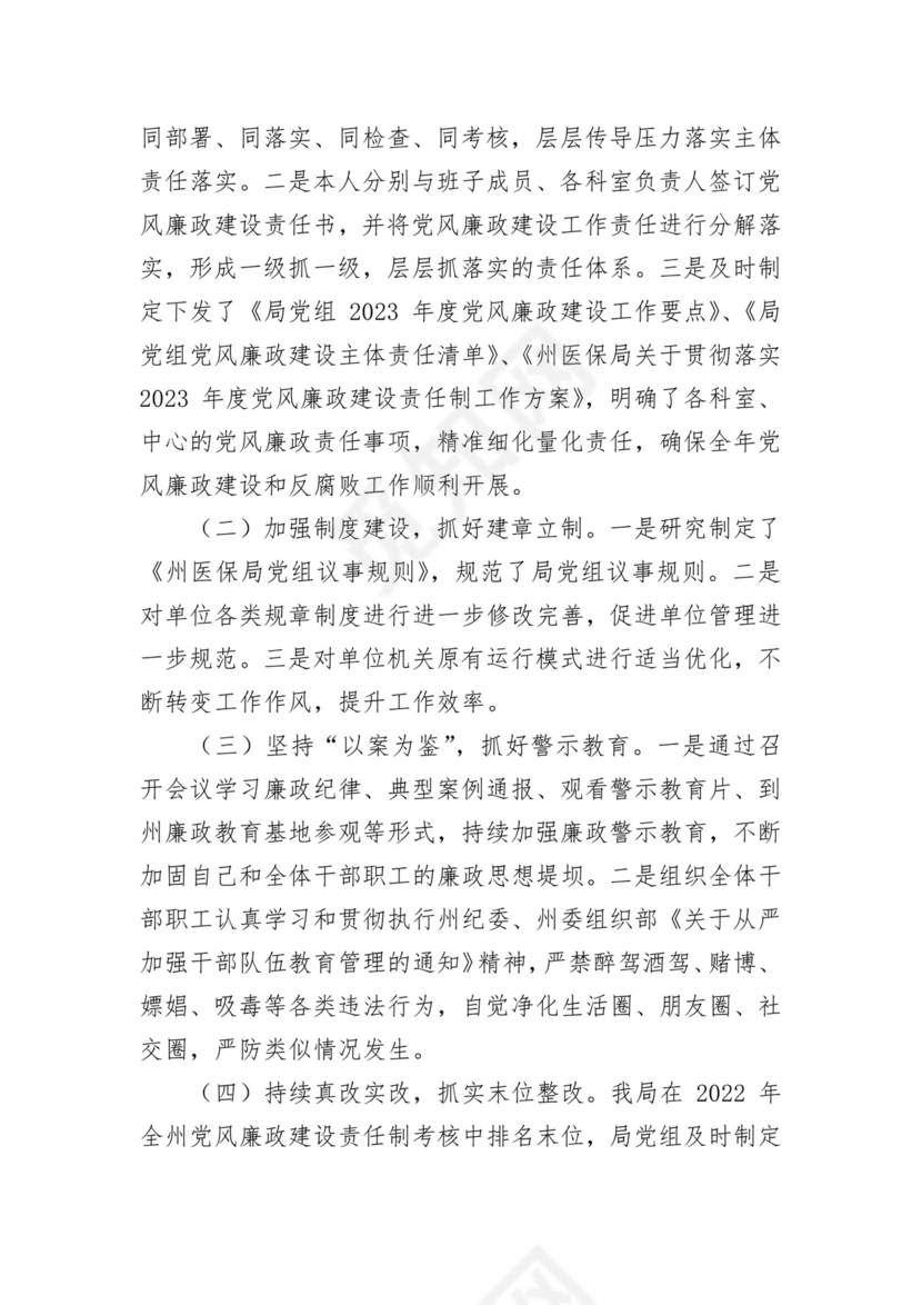 医保局干部述责述廉报告汇编 3篇.docx