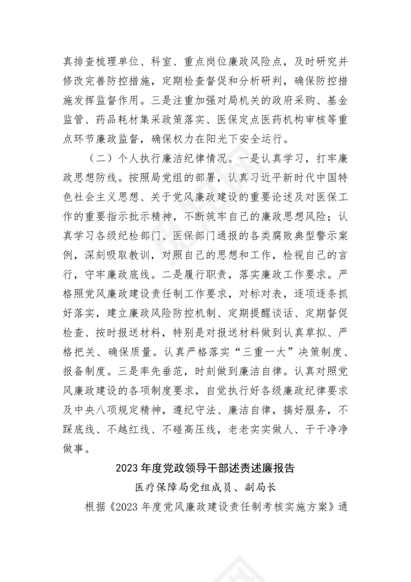 医保局干部述责述廉报告汇编 3篇.docx