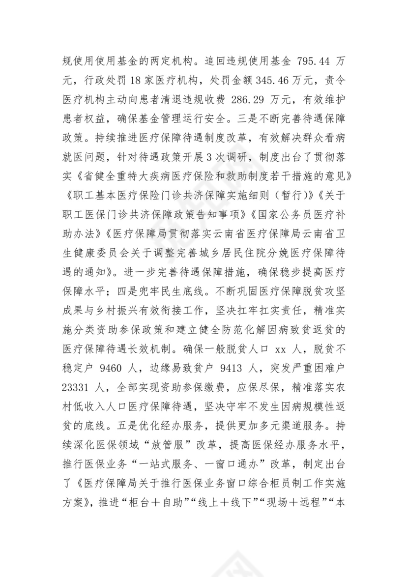 医保局干部述责述廉报告汇编 3篇.docx