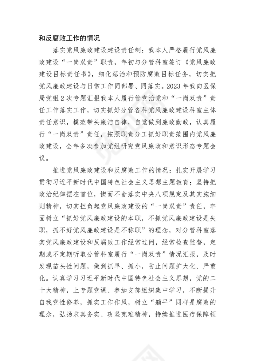医保局干部述责述廉报告汇编 3篇.docx