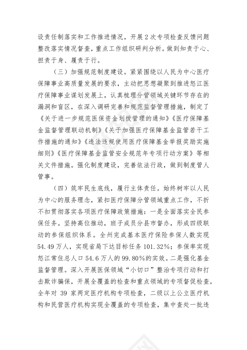 医保局干部述责述廉报告汇编 3篇.docx