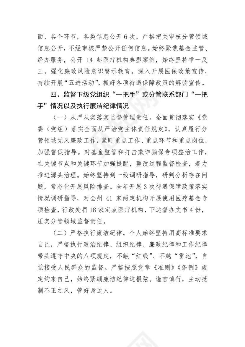 医保局干部述责述廉报告汇编 3篇.docx
