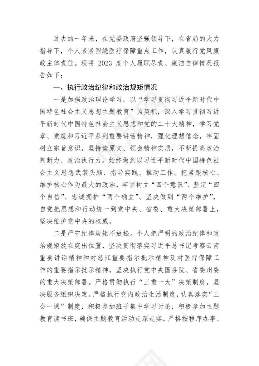 医保局干部述责述廉报告汇编 3篇.docx