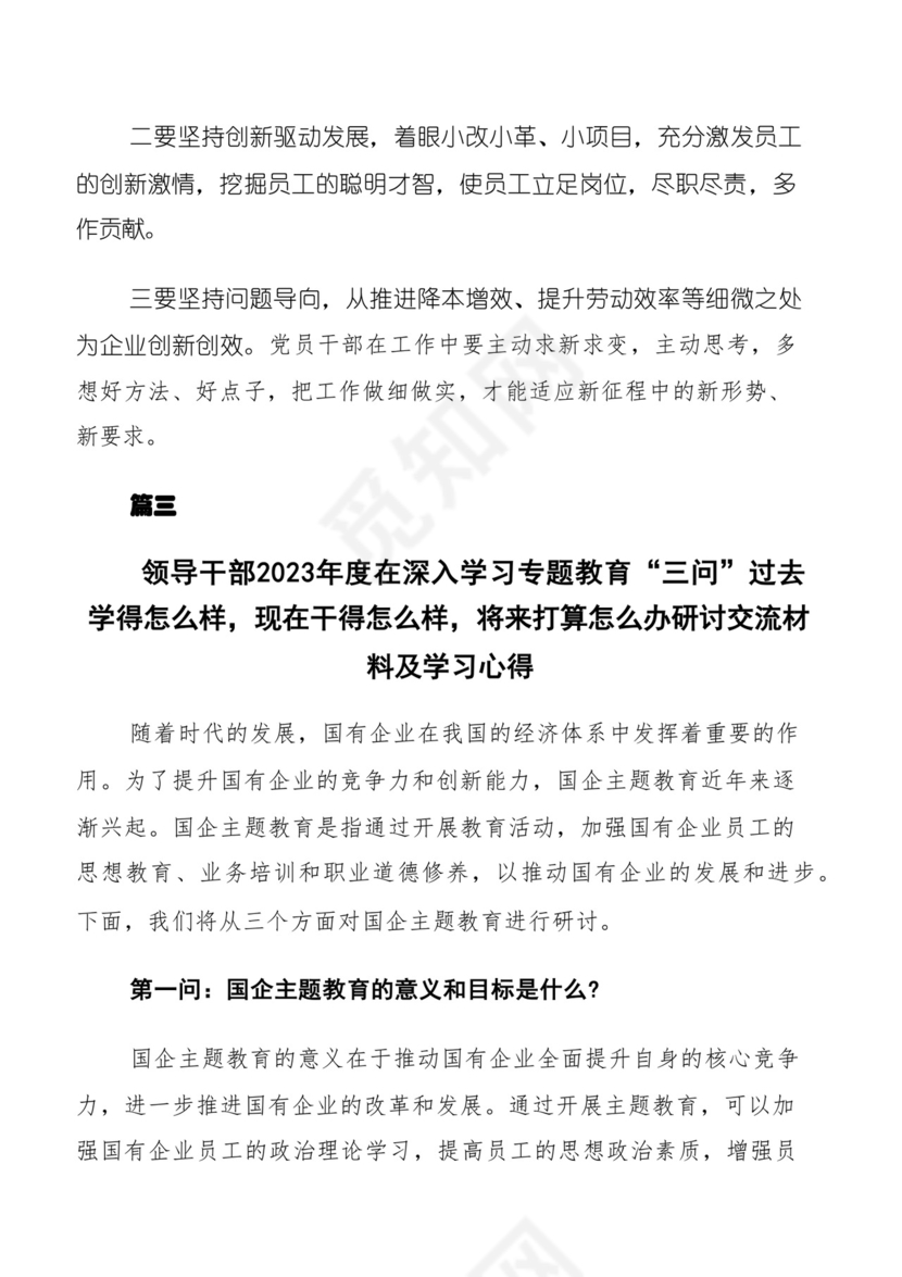 围绕2023年度集中教育“三问”的发言材料、心得体会共10篇.docx