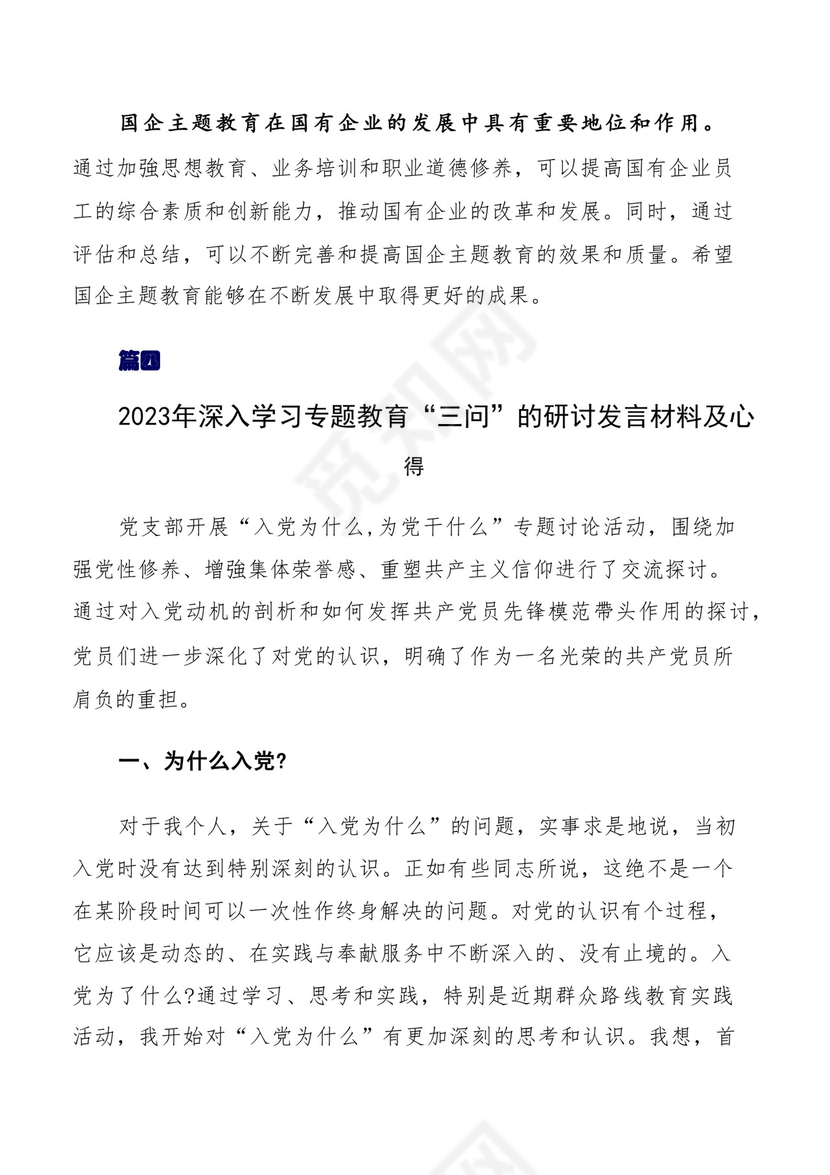 围绕2023年度集中教育“三问”的发言材料、心得体会共10篇.docx