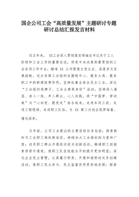 国企公司工会“高质量发展”主题研讨专题研讨总结汇报发言材料.docx