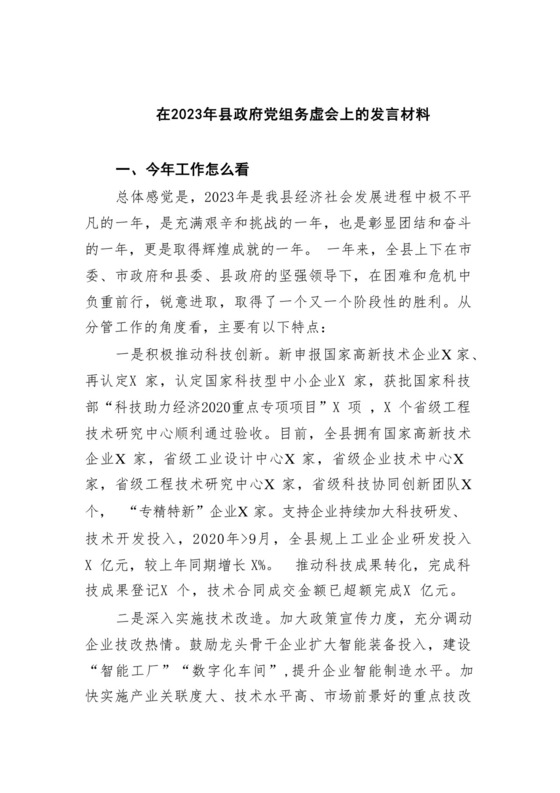 在2023年县政府党组务虚会上的发言材料（共五篇）.docx