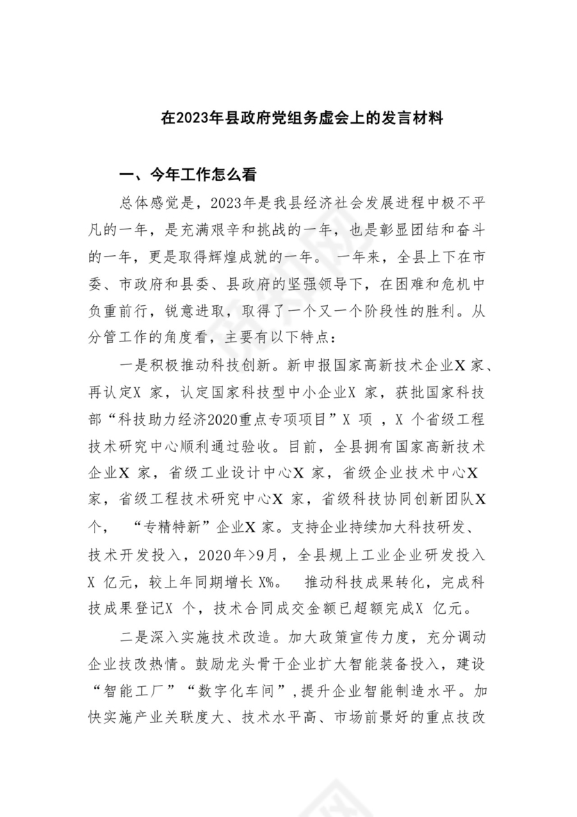 在2023年县政府党组务虚会上的发言材料（共五篇）.docx