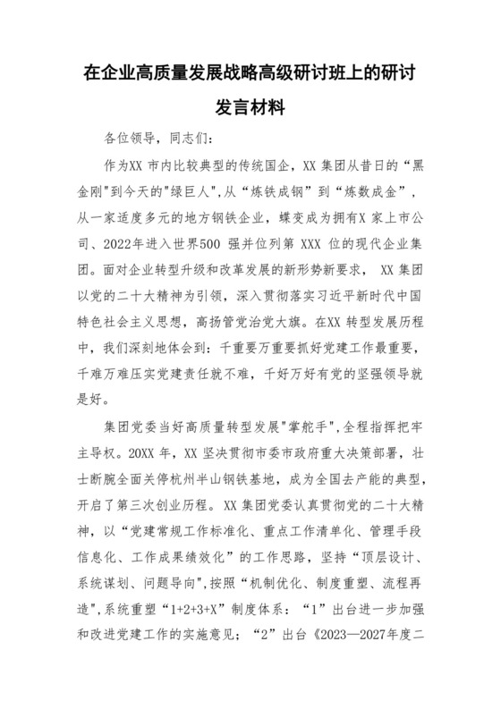 在企业高质量发展战略高级研讨班上的研讨发言材料与关于2023年廉洁教育党课主题【七篇】.docx