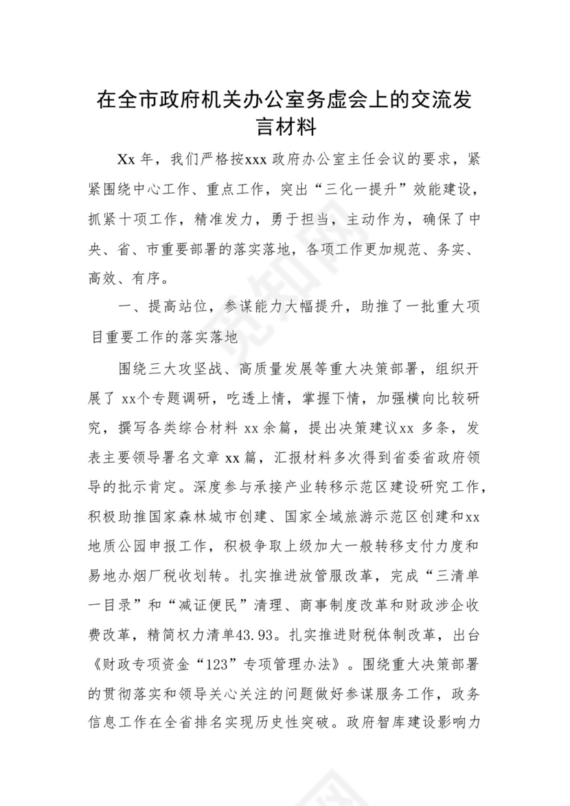 在全市政府机关办公室务虚会上的交流发言材料.docx