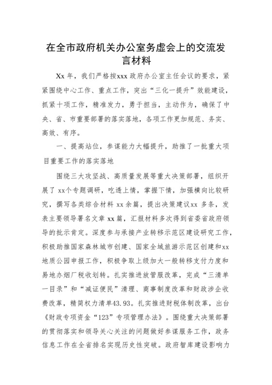 在全市政府机关办公室务虚会上的交流发言材料.docx