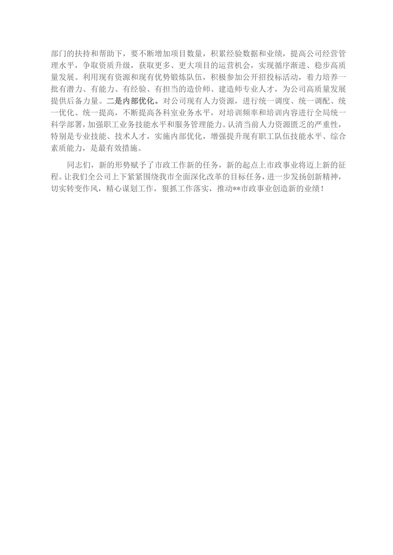 在公司工作务虚会上的发言材料.docx