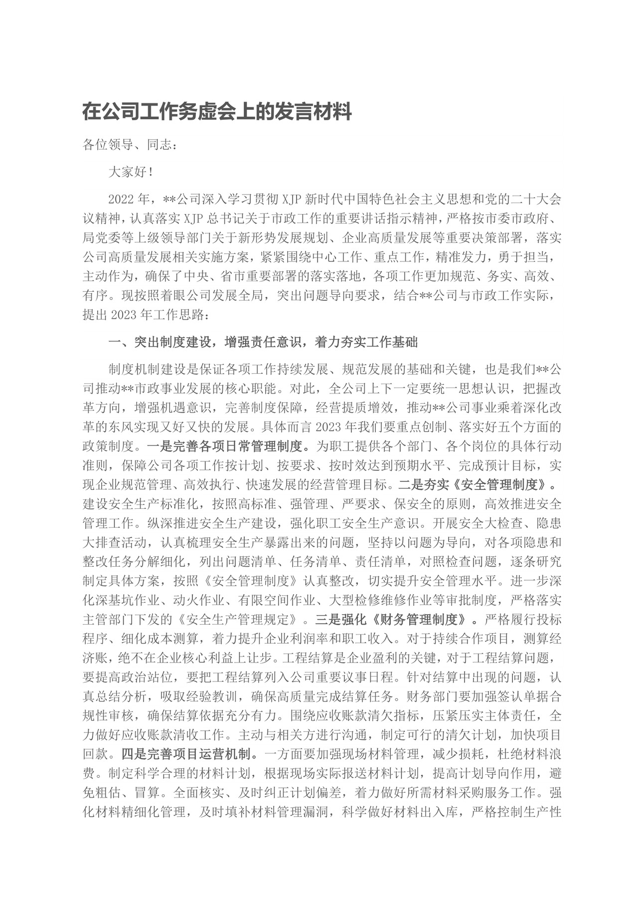 在公司工作务虚会上的发言材料.docx