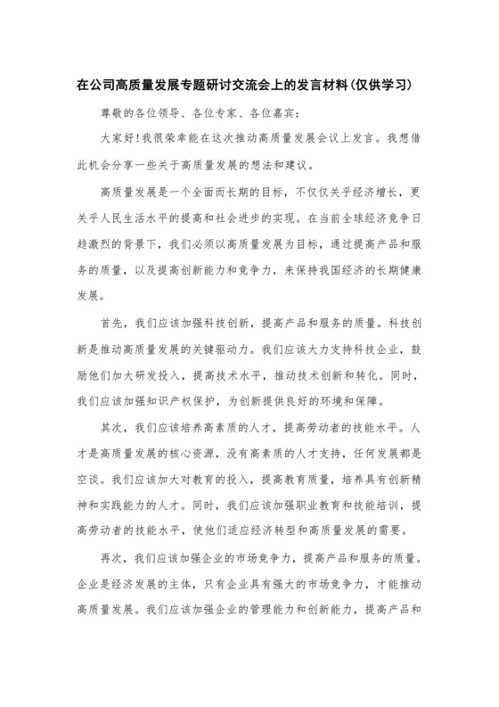 在公司高质量发展专题研讨交流会上的发言材料.docx