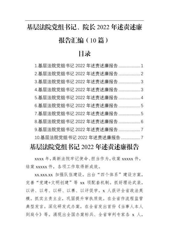 基层法院党组书记、院长2022年述责述廉报告汇编（10篇）.docx