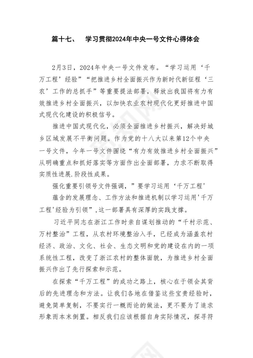 学习2024年中央一号文件心得体会研讨发言材料18篇供参考.docx
