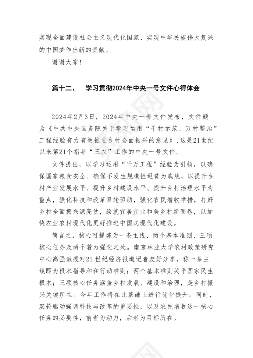 学习2024年中央一号文件心得体会研讨发言材料18篇供参考.docx
