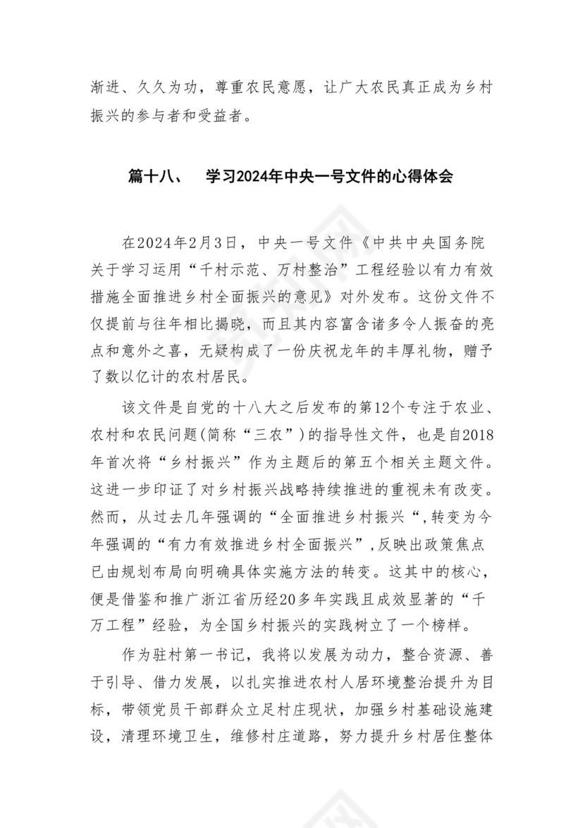 学习2024年中央一号文件心得体会研讨发言材料18篇供参考.docx