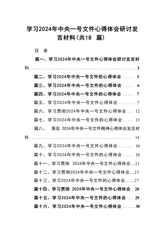 学习2024年中央一号文件心得体会研讨发言材料18篇供参考.docx