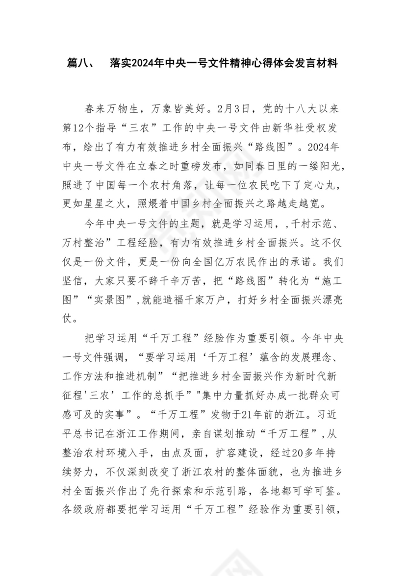 学习2024年中央一号文件心得体会研讨发言材料18篇供参考.docx