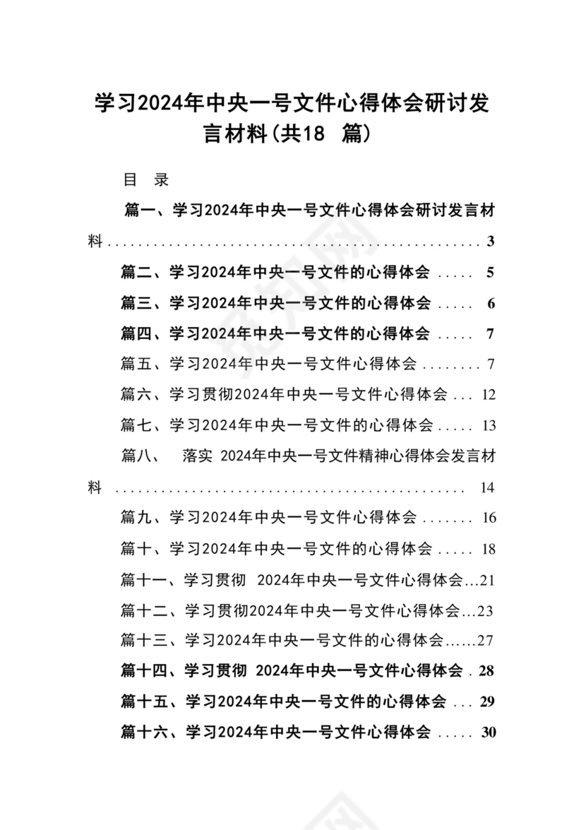 学习2024年中央一号文件心得体会研讨发言材料18篇供参考.docx