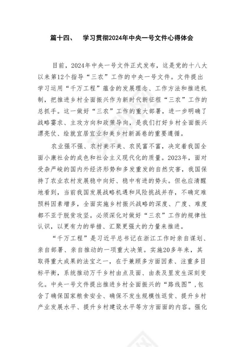 学习2024年中央一号文件心得体会研讨发言材料18篇供参考.docx