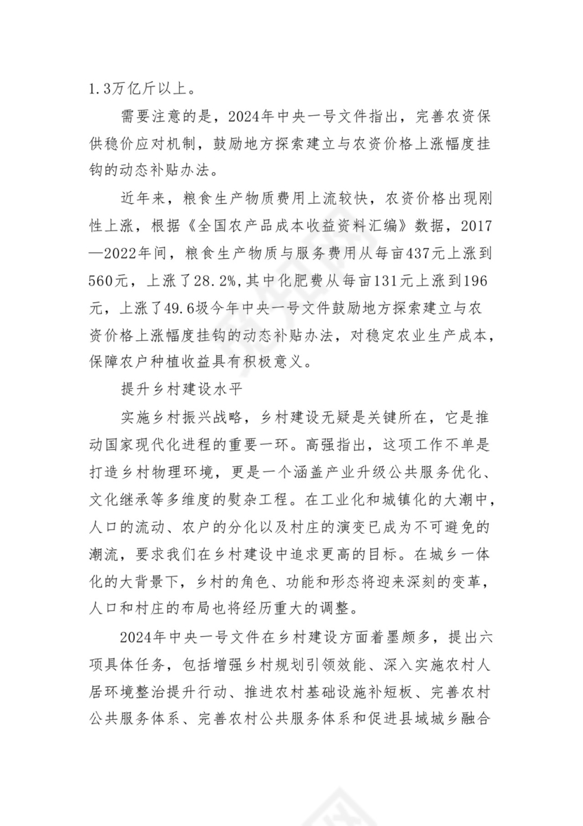 学习2024年中央一号文件心得体会研讨发言材料18篇供参考.docx