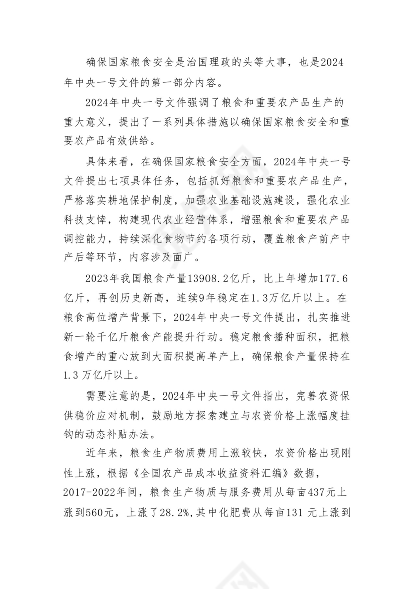 学习2024年中央一号文件心得体会研讨发言材料18篇供参考.docx