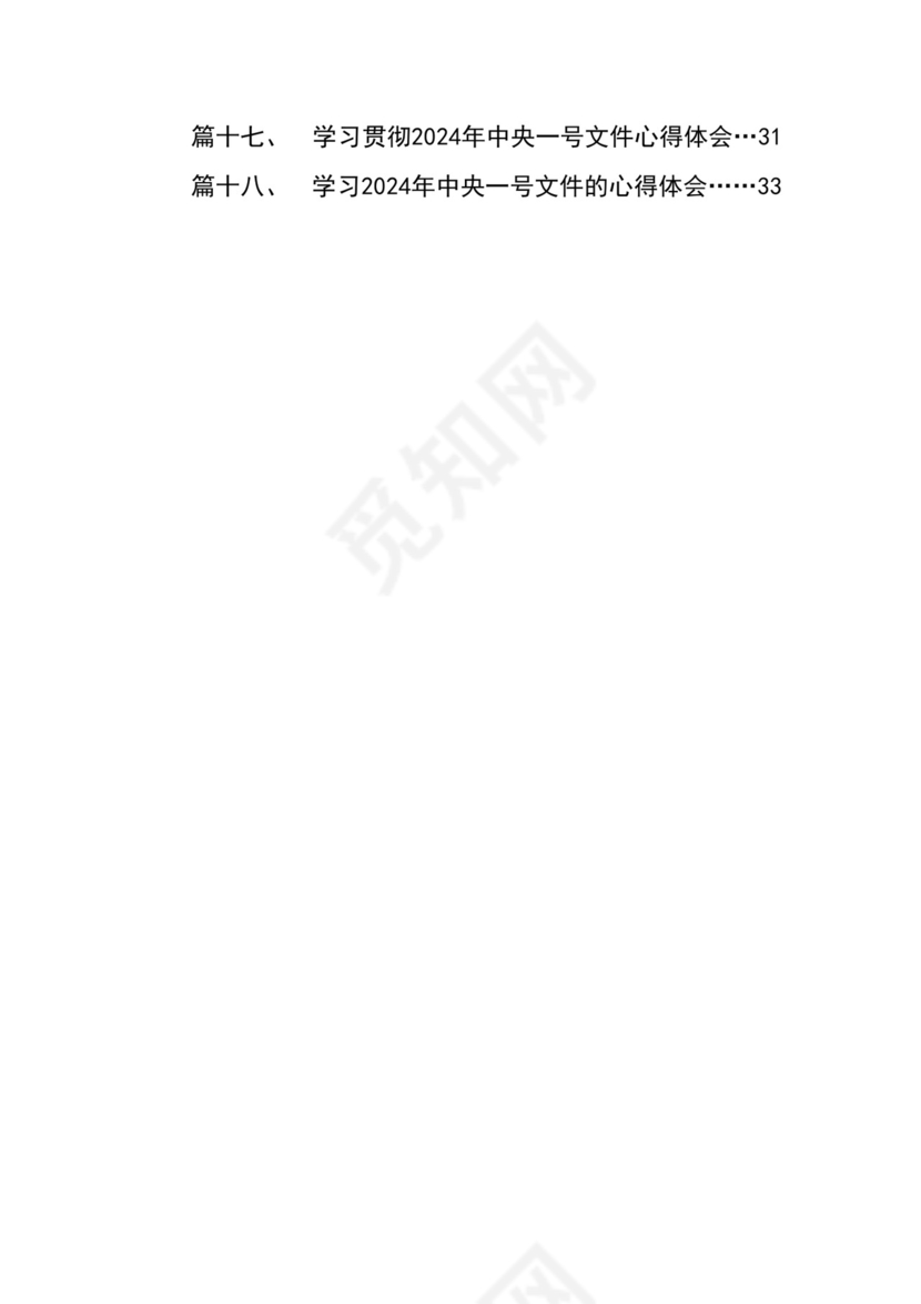 学习2024年中央一号文件心得体会研讨发言材料18篇供参考.docx