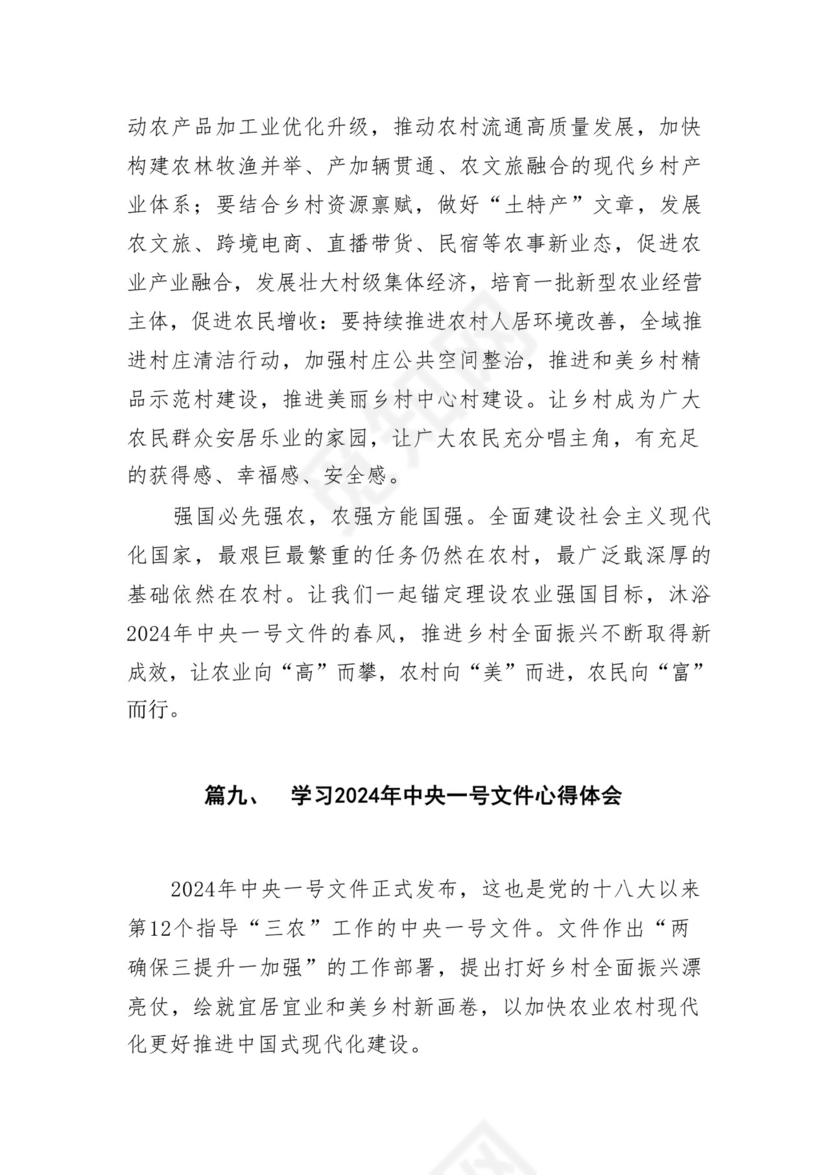 学习2024年中央一号文件心得体会研讨发言材料18篇供参考.docx